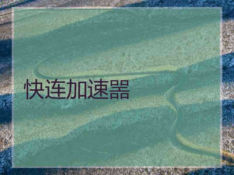 快连加速噐