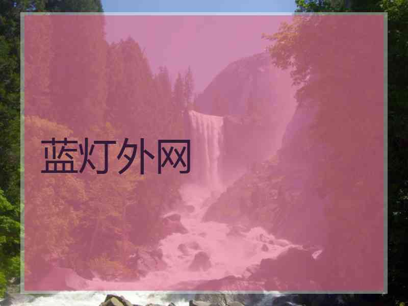 蓝灯外网