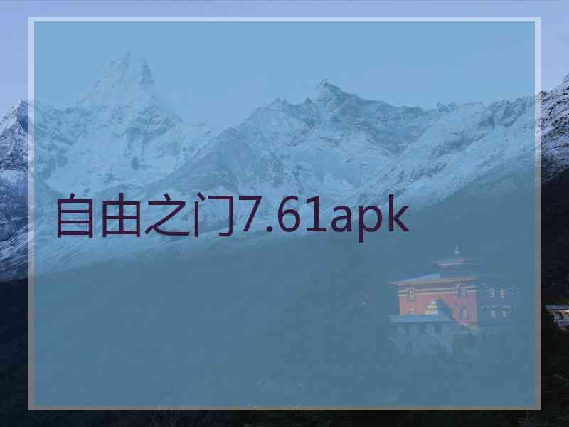 自由之门7.61apk