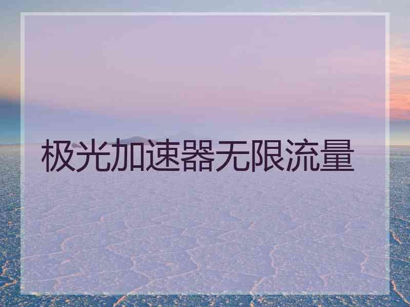 极光加速器无限流量
