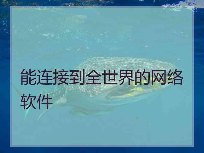 能连接到全世界的网络软件