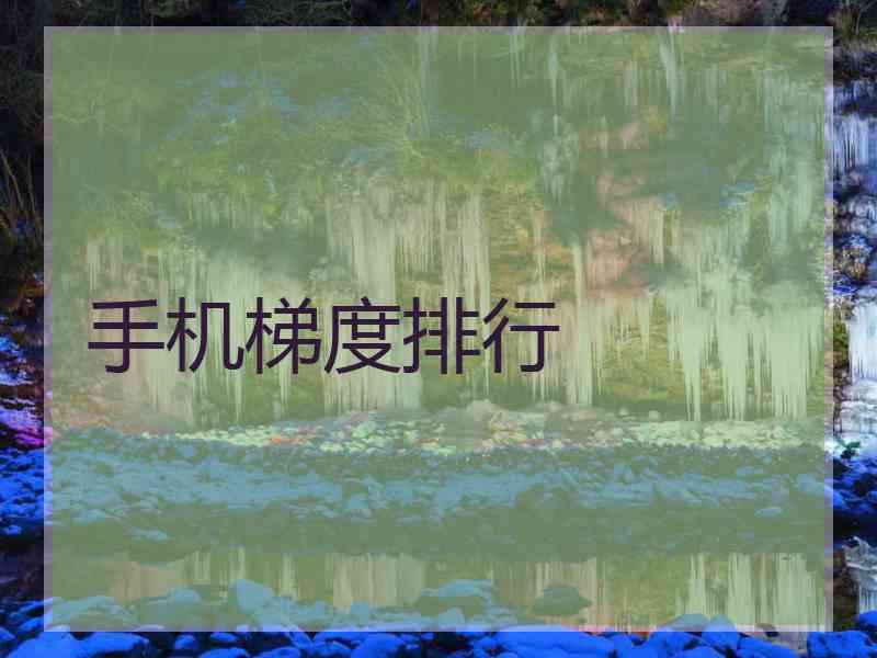 手机梯度排行