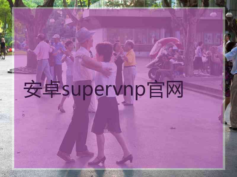 安卓supervnp官网
