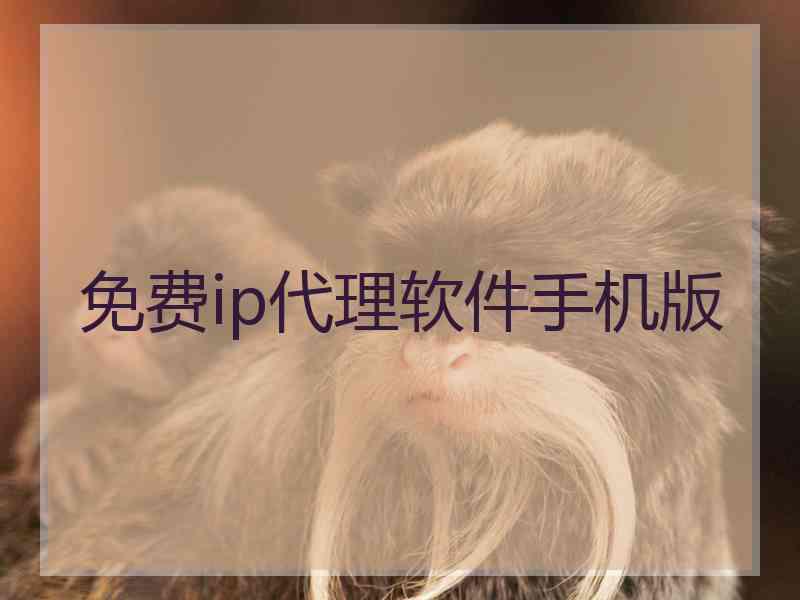 免费ip代理软件手机版