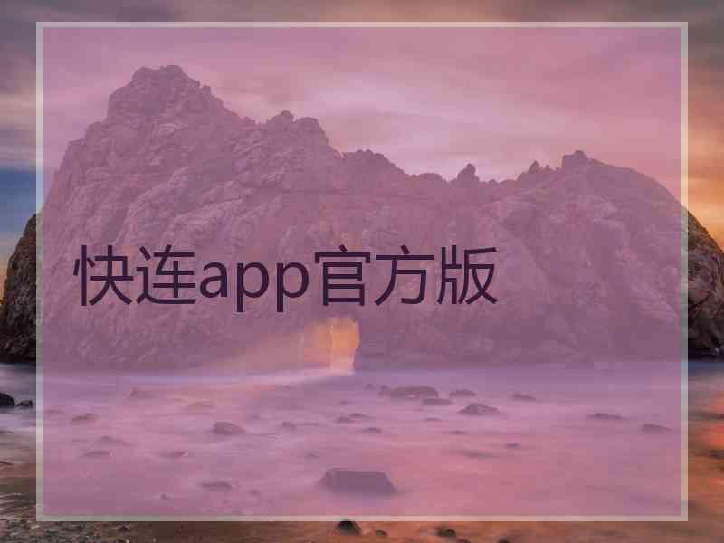 快连app官方版