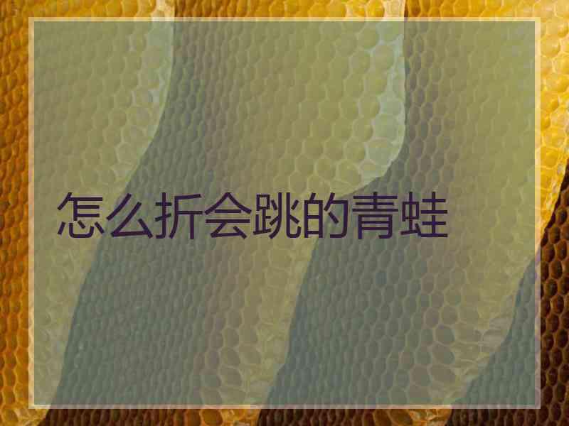怎么折会跳的青蛙