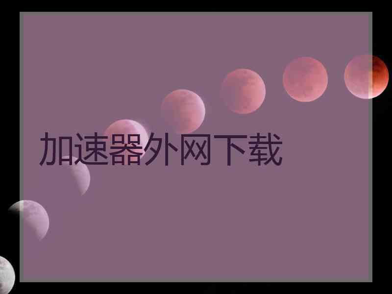 加速器外网下载