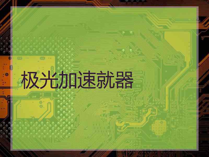 极光加速就器