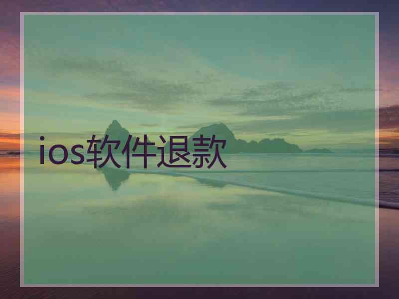 ios软件退款