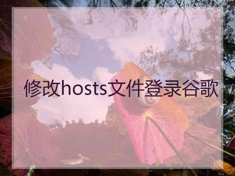 修改hosts文件登录谷歌