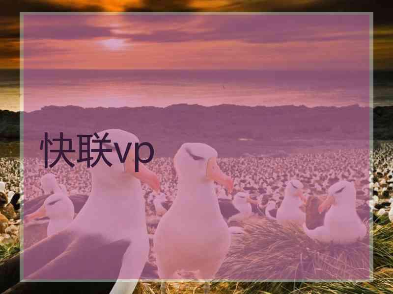 快联vp