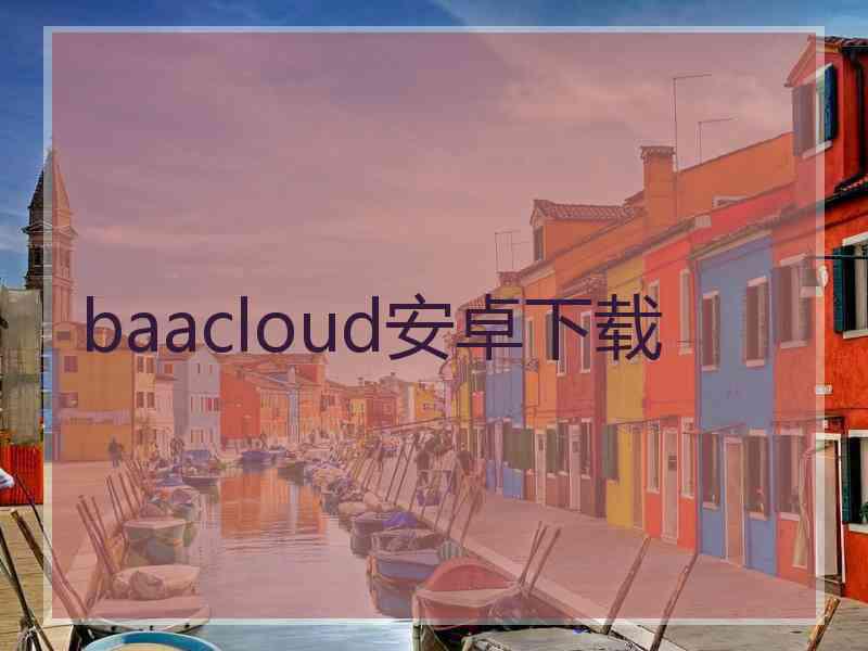 baacloud安卓下载