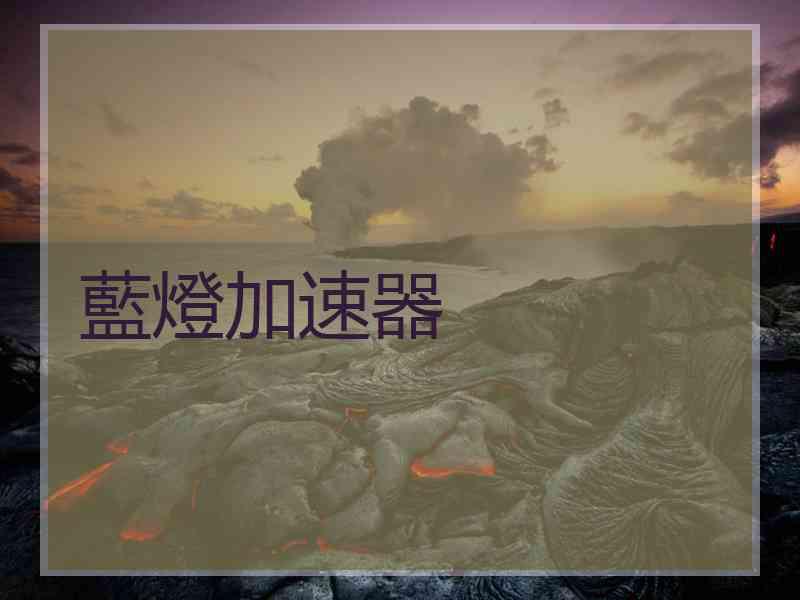 藍燈加速器
