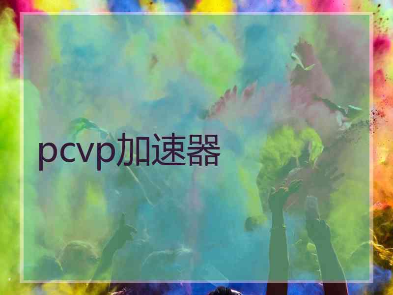 pcvp加速器