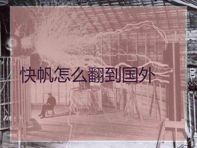 快帆怎么翻到国外