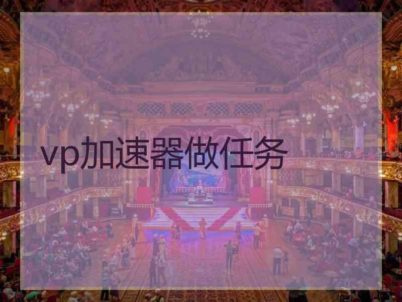 vp加速器做任务