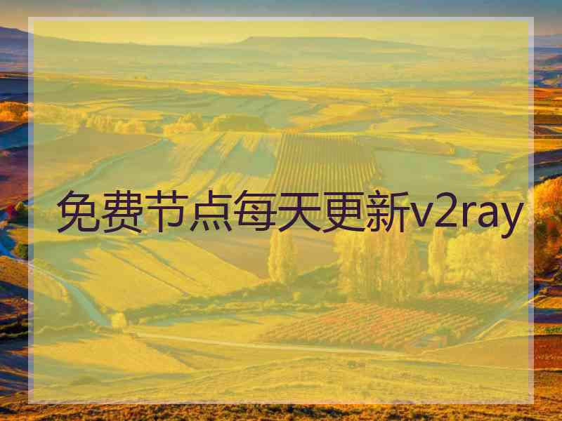 免费节点每天更新v2ray