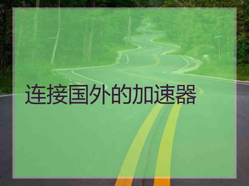 连接国外的加速器