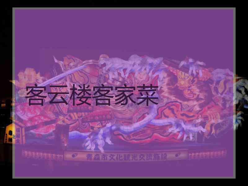 客云楼客家菜