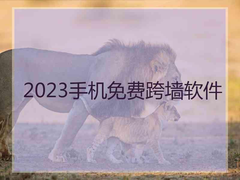 2023手机免费跨墙软件