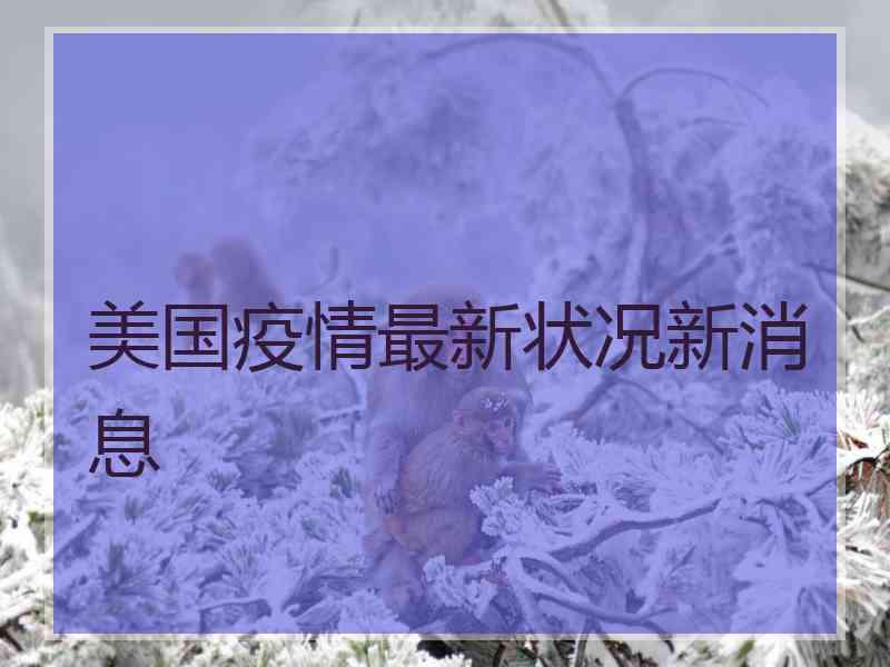 美国疫情最新状况新消息