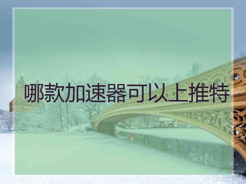 哪款加速器可以上推特