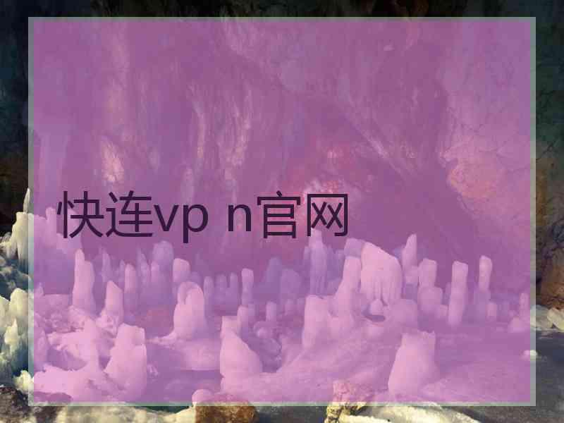 快连vp n官网