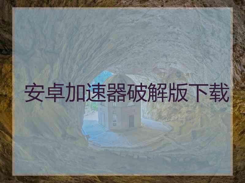 安卓加速器破解版下载
