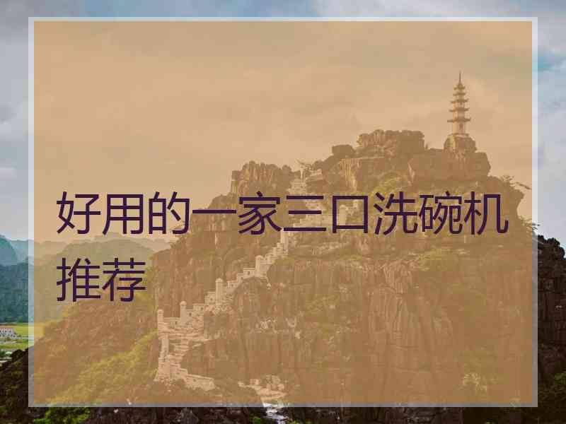 好用的一家三口洗碗机推荐