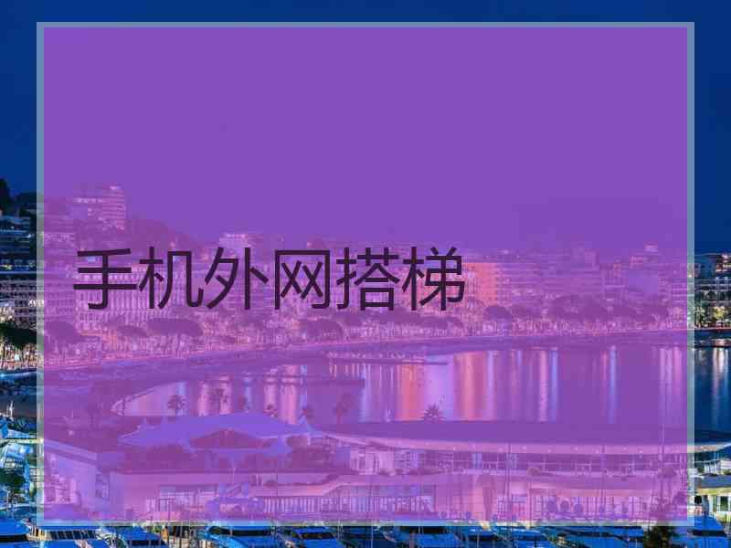 手机外网搭梯