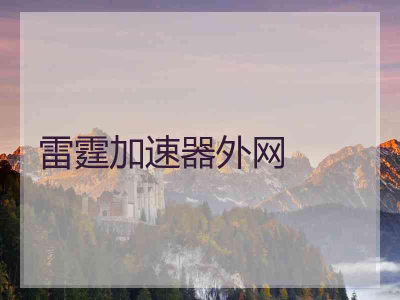 雷霆加速器外网