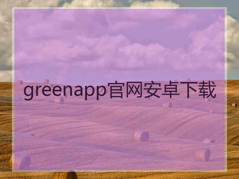 greenapp官网安卓下载