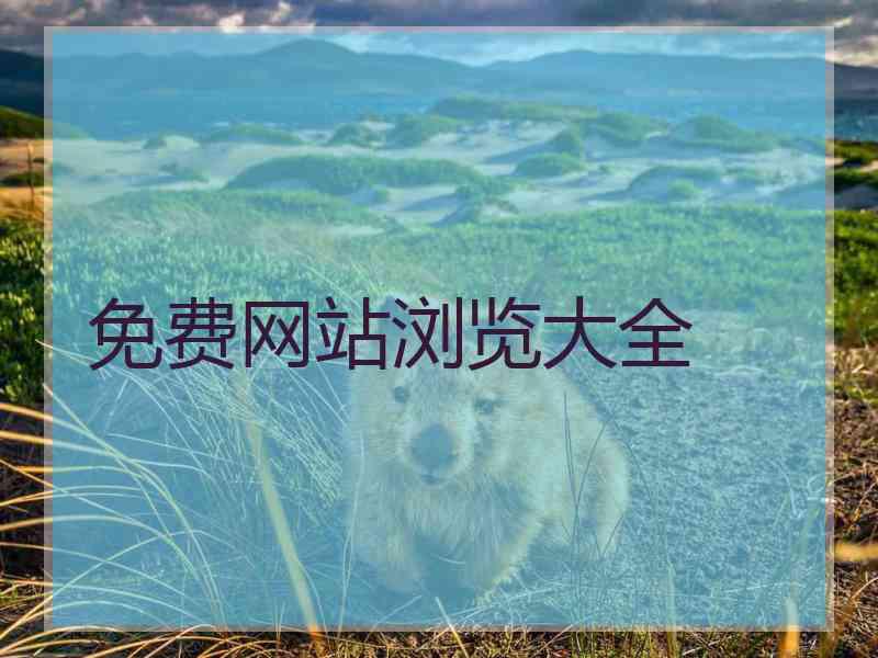 免费网站浏览大全
