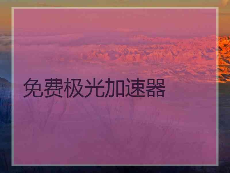 免费极光加速器