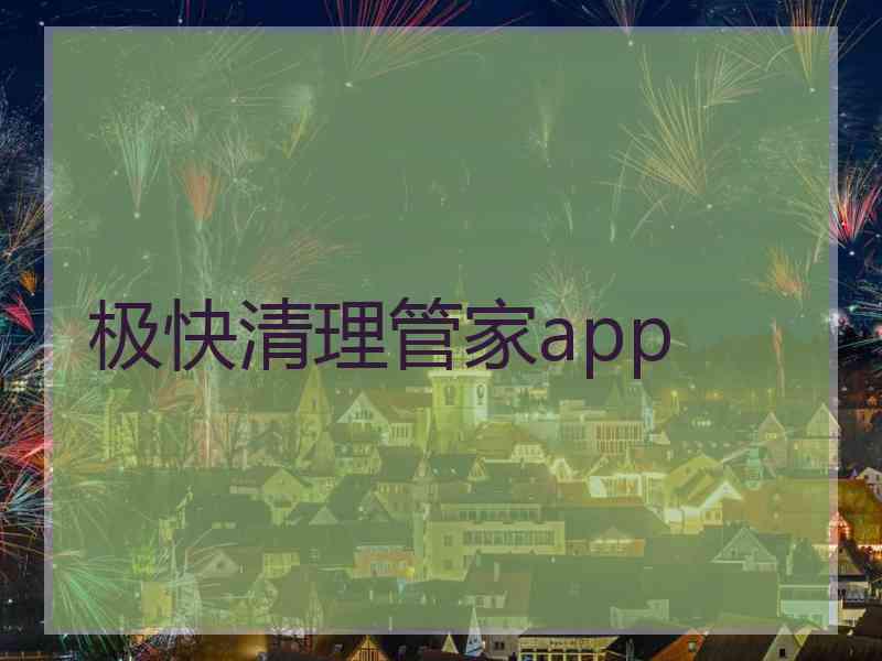 极快清理管家app
