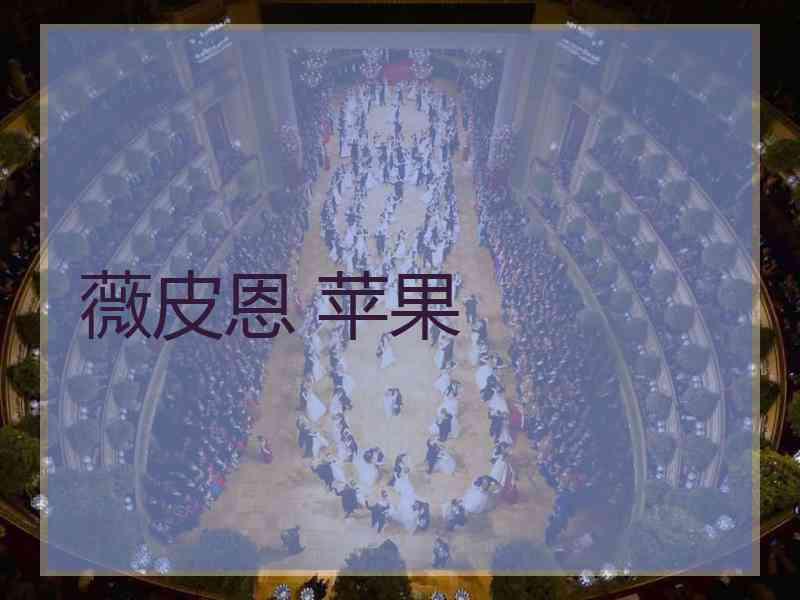 薇皮恩 苹果