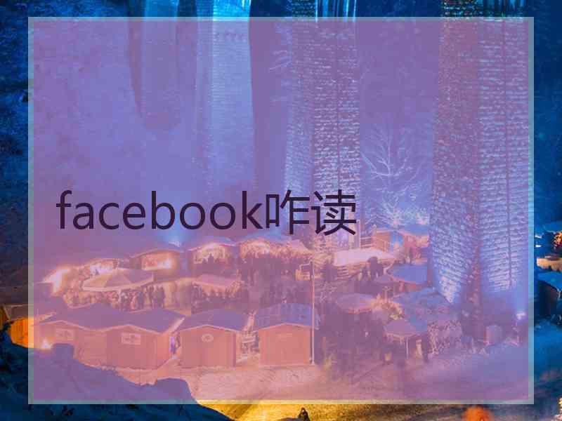facebook咋读