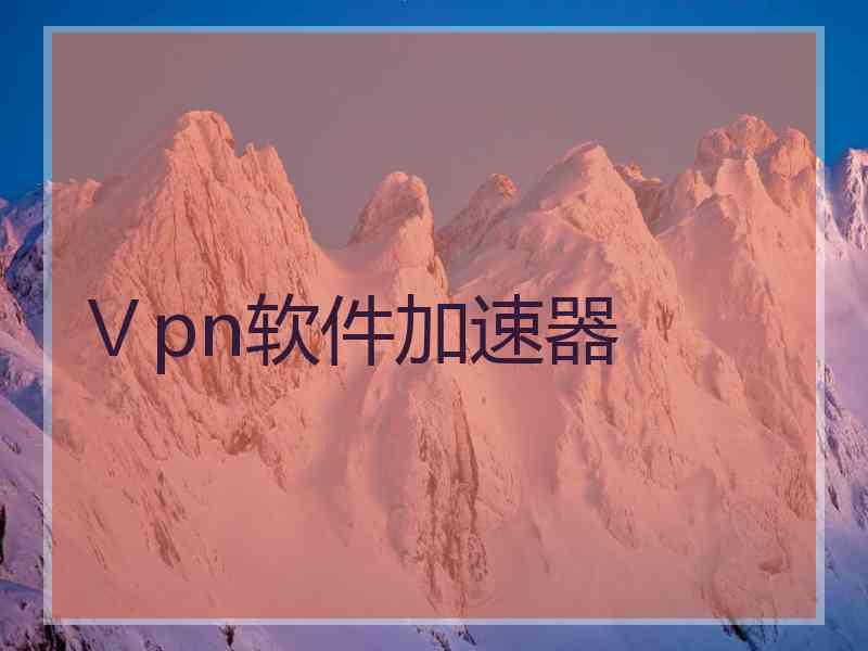 Ⅴpn软件加速器