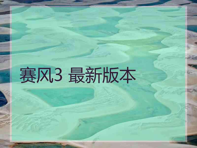 赛风3 最新版本