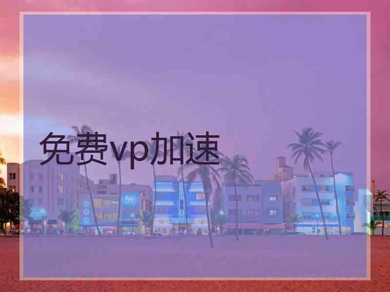 免费vp加速