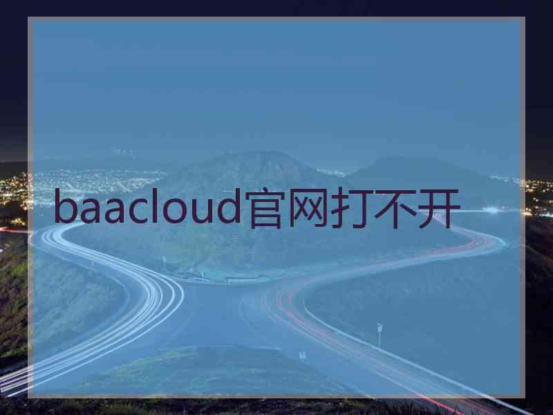 baacloud官网打不开