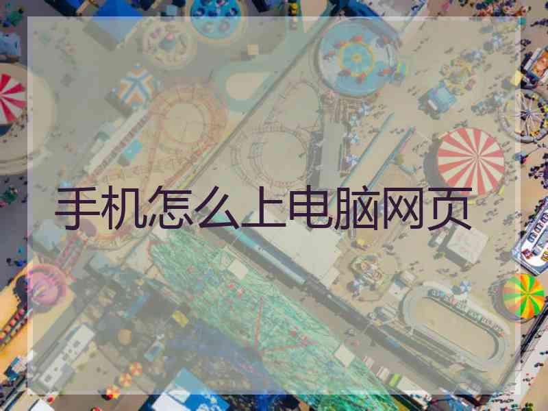 手机怎么上电脑网页