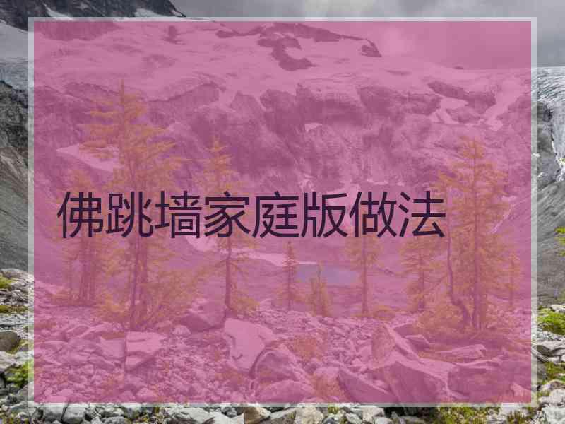 佛跳墙家庭版做法