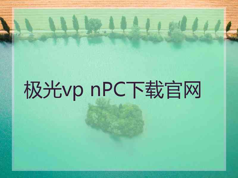极光vp nPC下载官网