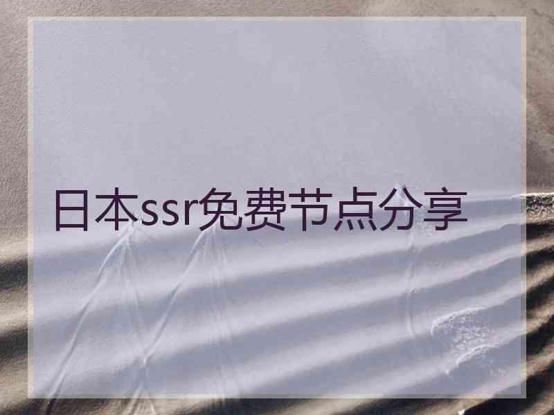 日本ssr免费节点分享