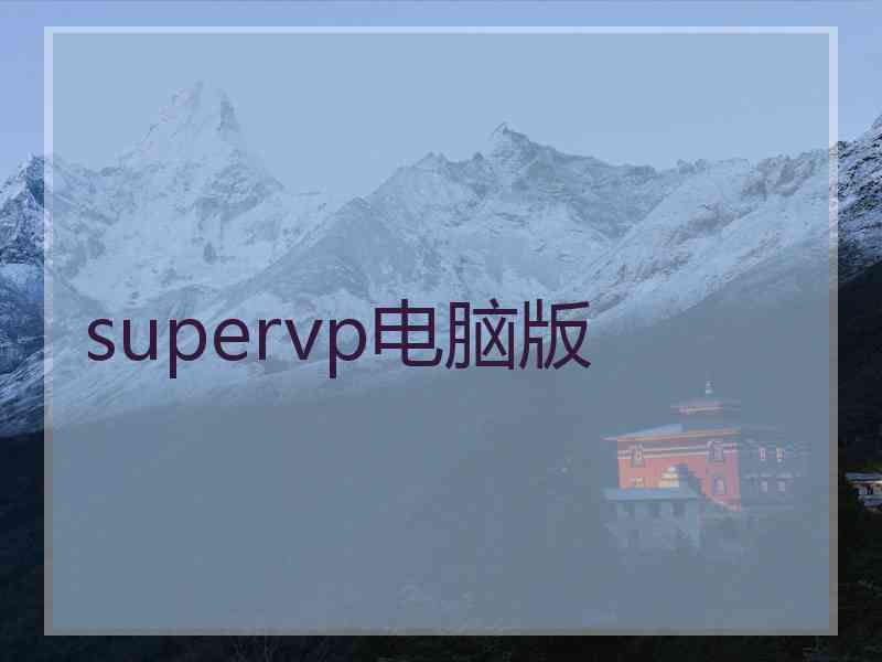supervp电脑版