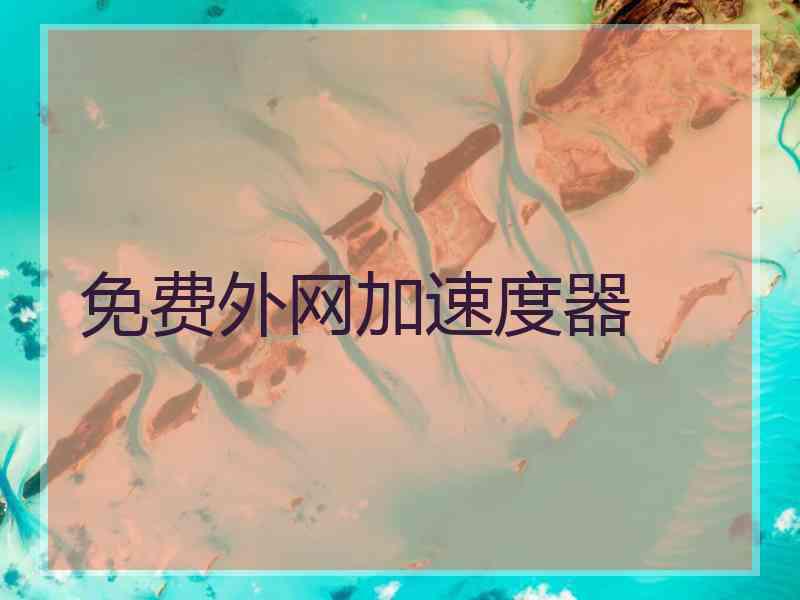 免费外网加速度器