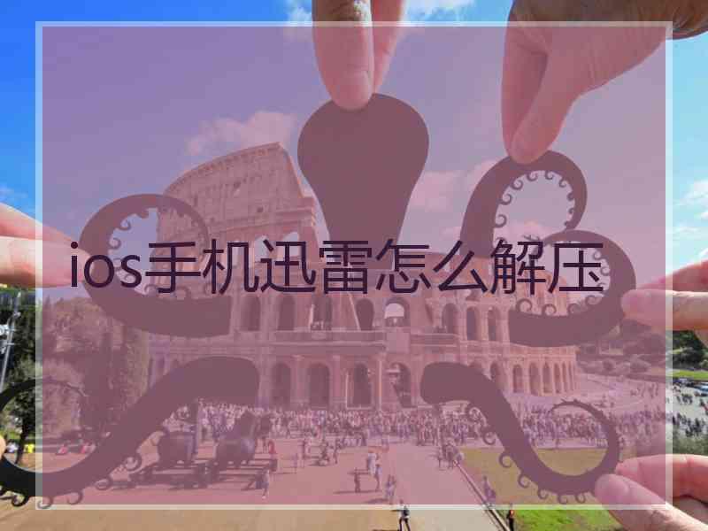 ios手机迅雷怎么解压