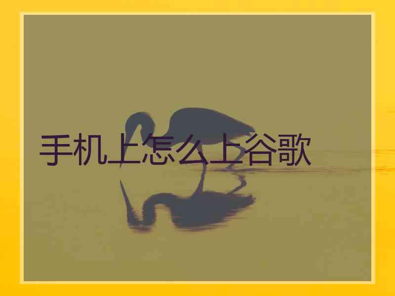 手机上怎么上谷歌