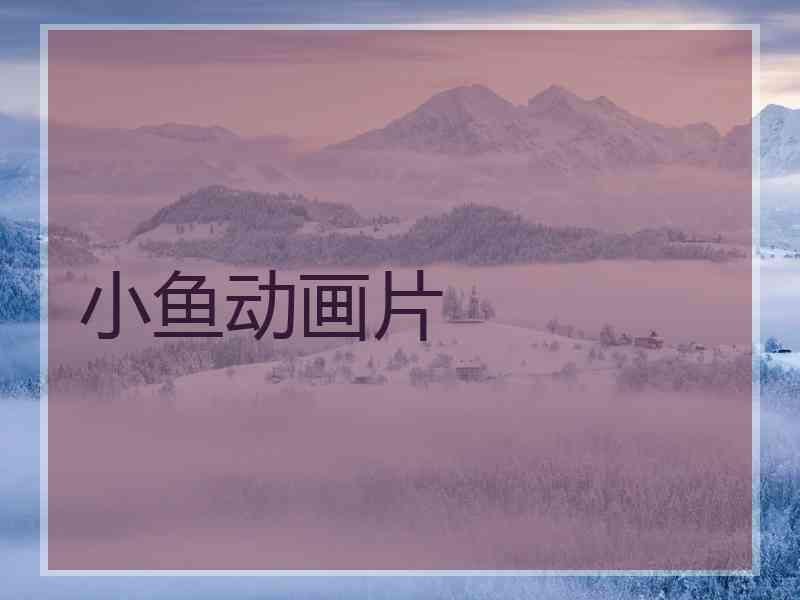 小鱼动画片